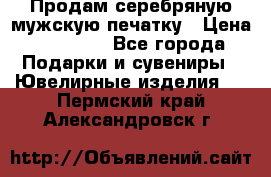 Продам серебряную мужскую печатку › Цена ­ 15 000 - Все города Подарки и сувениры » Ювелирные изделия   . Пермский край,Александровск г.